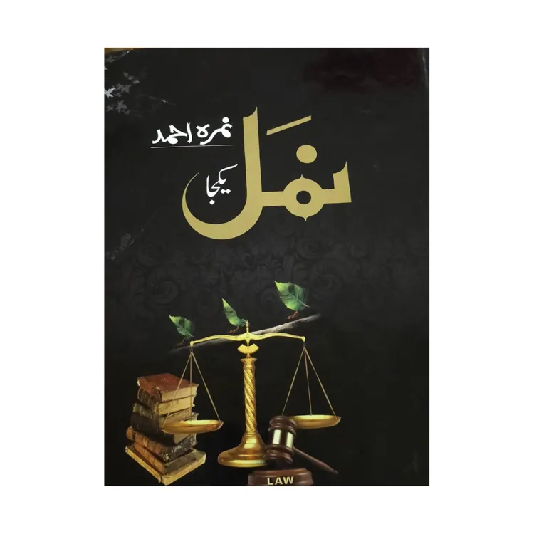 Namal - ??? Urdu novel by Nemra Ahmed Nimra Ahmed Best selling urdu reading book (1190 Pages)